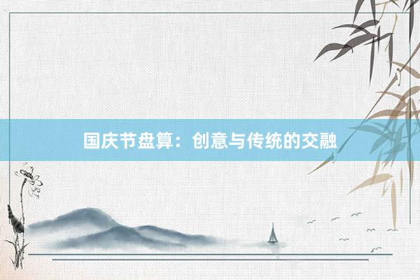国庆节盘算：创意与传统的交融